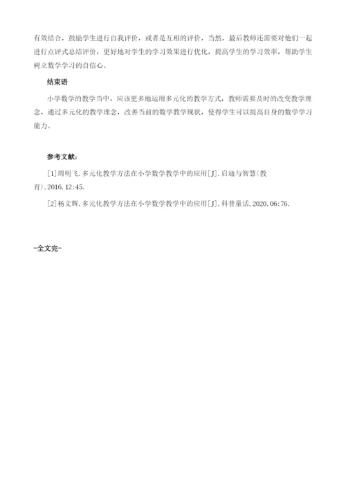 多元化教学方法在小学数学教学中的运用.docx