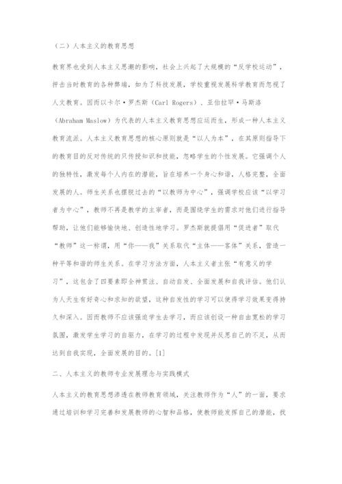 人本主义视角下的教师专业发展.docx