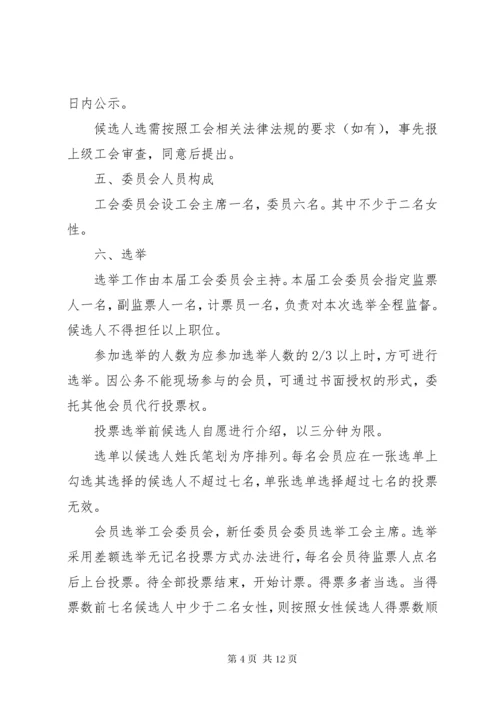 工会会员代表大会选举办法.docx