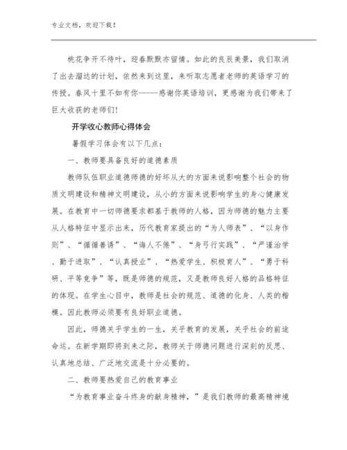 2024开学收心教师心得体会范文30篇合辑.docx