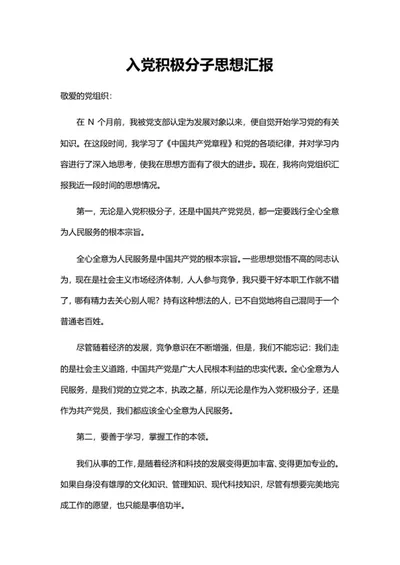 党员积极分子思想汇报word模板