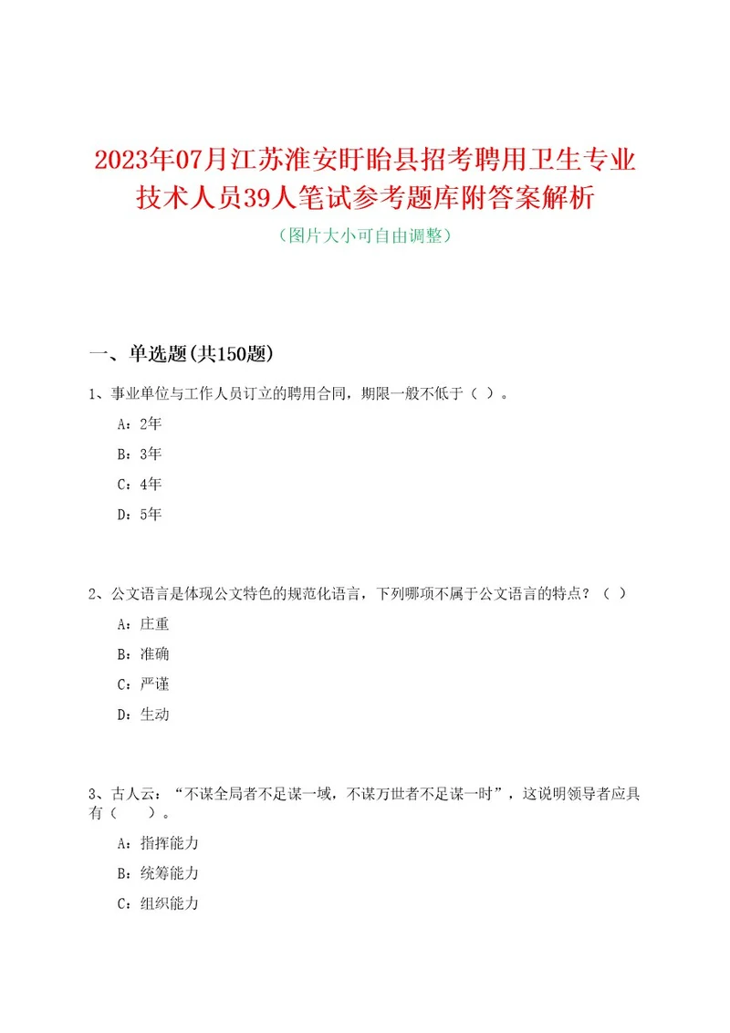 2023年07月江苏淮安盱眙县招考聘用卫生专业技术人员39人笔试参考题库附答案解析