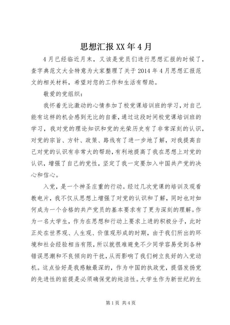 思想汇报XX年4月 (2).docx