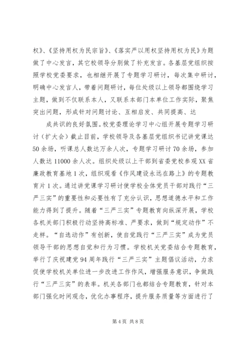 学校开展三严三实专题教育工作简报.docx