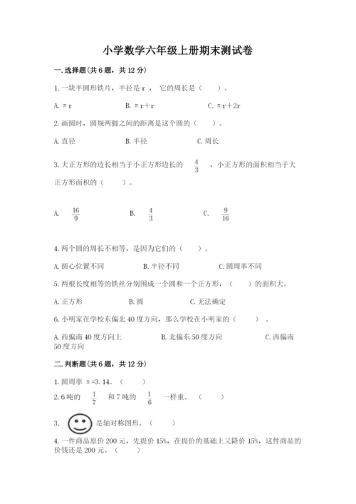 小学数学六年级上册期末测试卷附答案（a卷）.docx