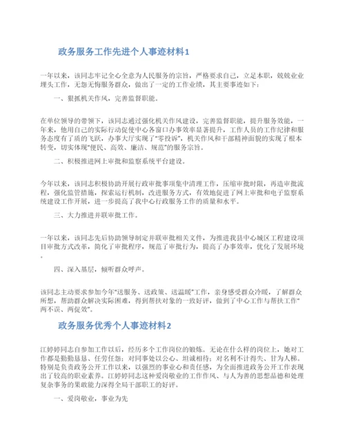 政务服务工作先进个人事迹材料两篇.docx