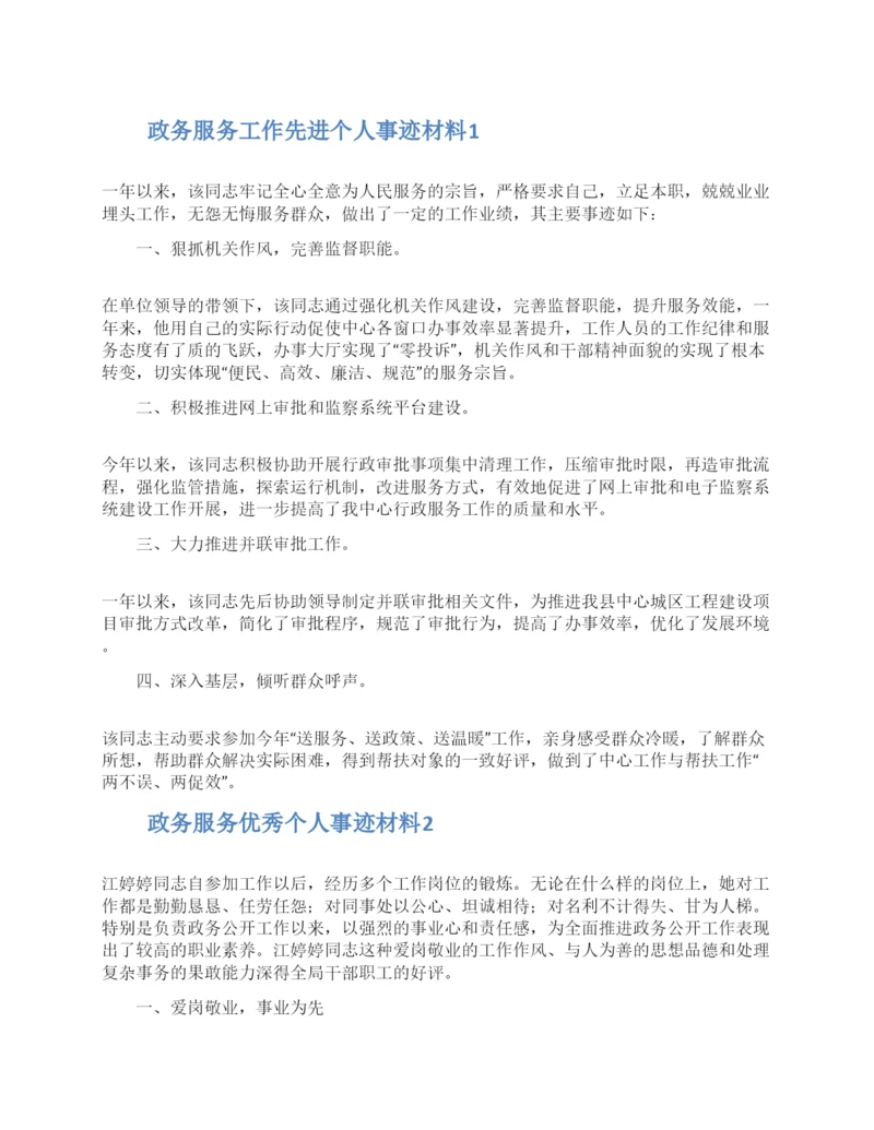 政务服务工作先进个人事迹材料两篇.docx