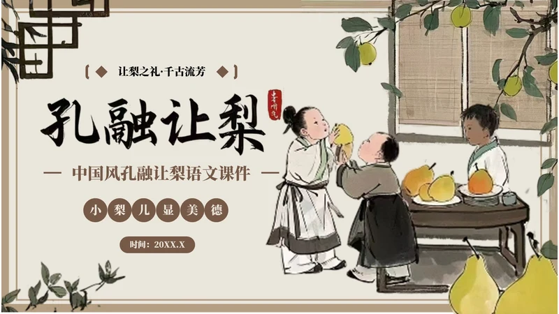 棕色中国风孔融让梨语文课件PPT模板