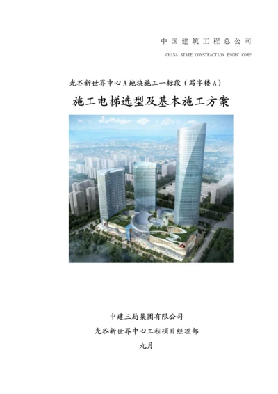 光谷新世界中心A地块综合施工一标段综合施工电梯选型及基础综合施工专题方案修改版.docx