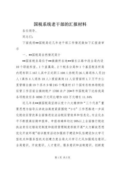 国税系统老干部的汇报材料.docx