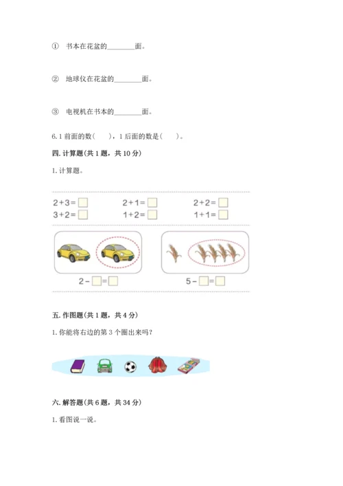 人教版一年级上册数学期中测试卷精品【全国通用】.docx