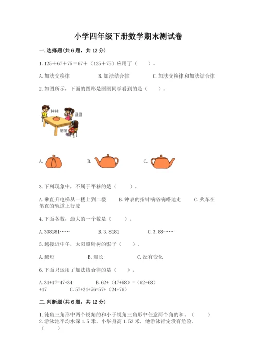 小学四年级下册数学期末测试卷及参考答案【基础题】.docx