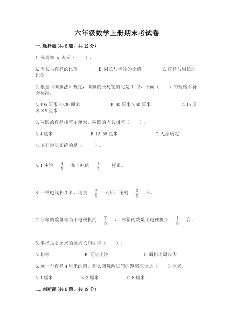 六年级数学上册期末考试卷附完整答案【夺冠系列】.docx