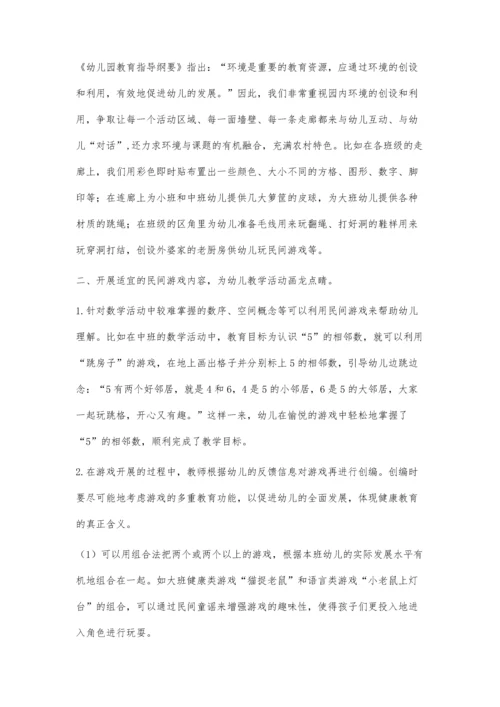 民间游戏-打开幼儿健康教育的另一扇窗.docx