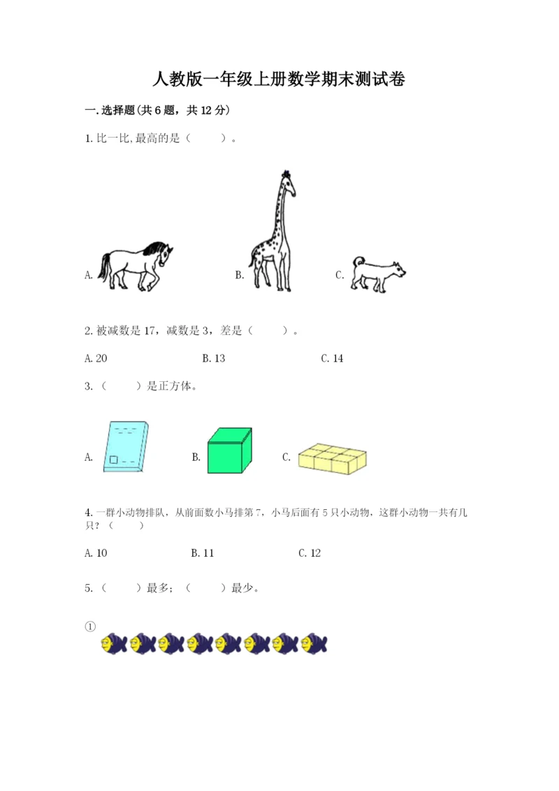 人教版一年级上册数学期末测试卷及答案【基础+提升】.docx