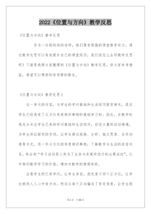 2022《位置与方向》教学反思_1.docx