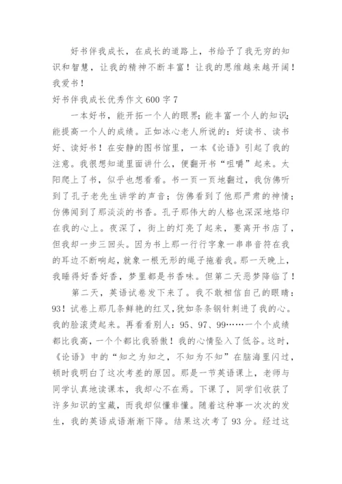 好书伴我成长优秀作文600字.docx