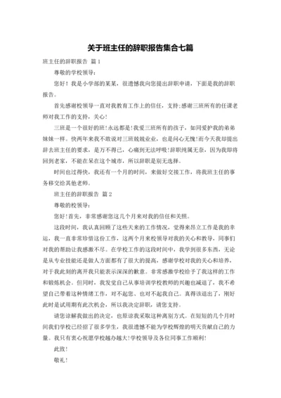 关于班主任的辞职报告集合七篇.docx