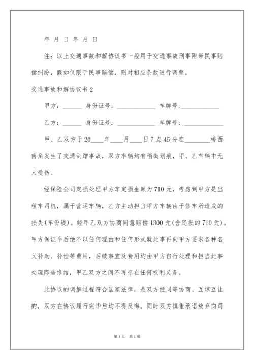 2022交通事故和解协议书_5.docx