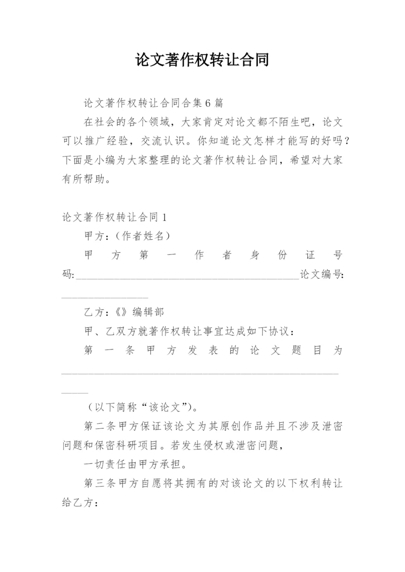 论文著作权转让合同【编辑精选】.docx