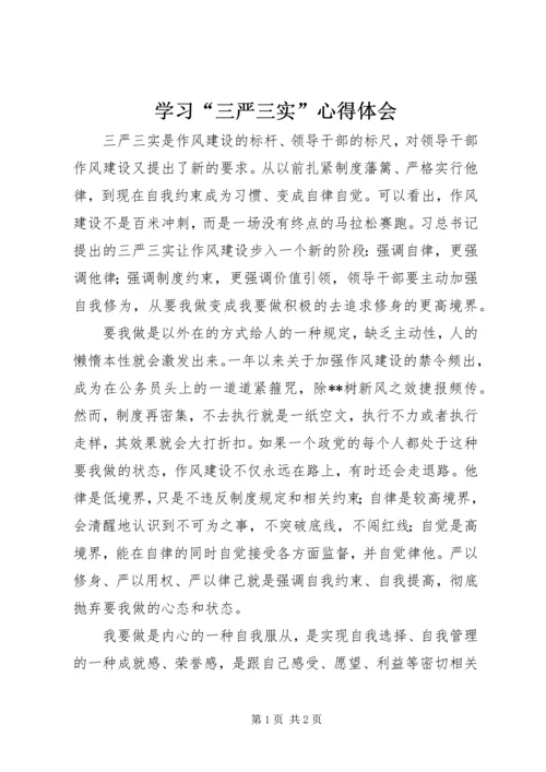 学习“三严三实”心得体会 (11).docx