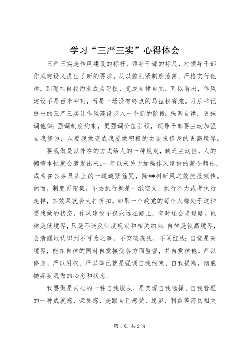 学习“三严三实”心得体会 (11).docx