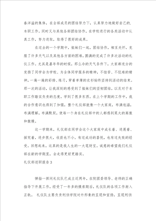 礼仪部述职报告