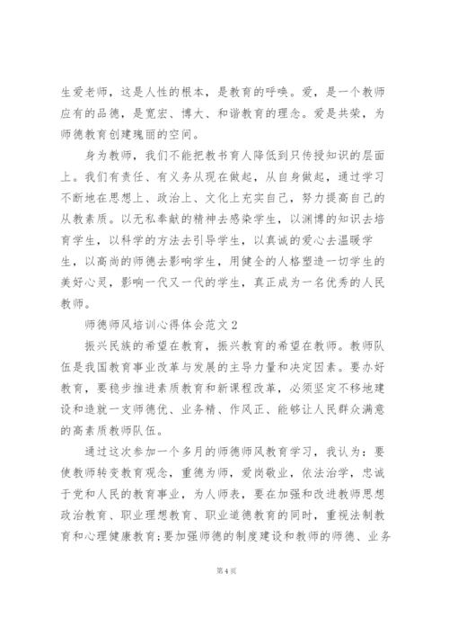 师德师风培训心得体会范文5篇.docx
