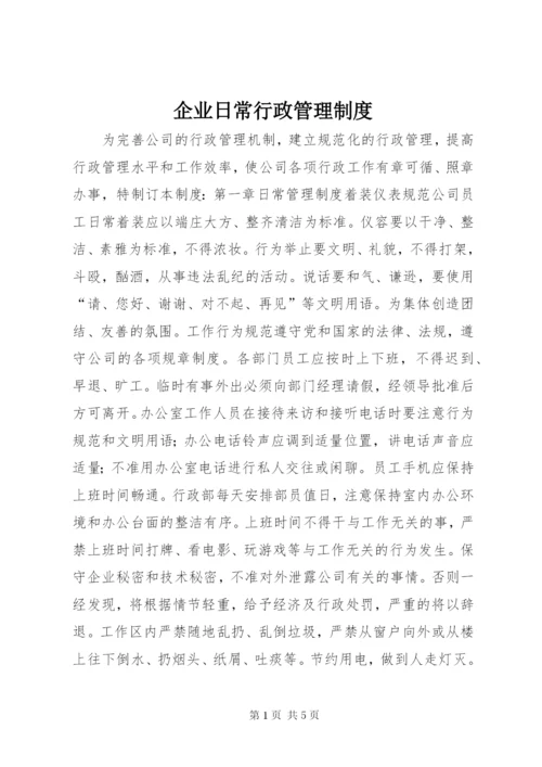 企业日常行政管理制度.docx