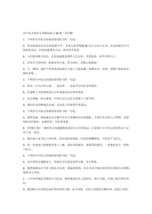 高中语文成语专项精品练习60题(含详解).docx