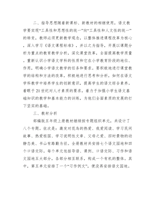 五年级语文上册教学教学计划.docx