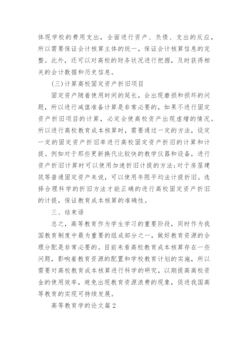 高等教育学的论文.docx