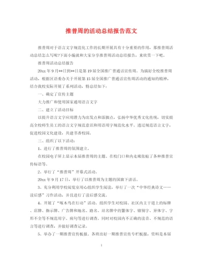 精编之推普周的活动总结报告范文.docx