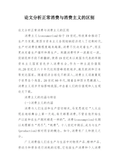 论文分析正常消费与消费主义的区别.docx