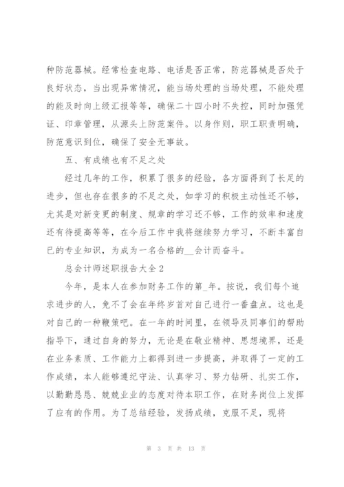 总会计师述职报告大全.docx