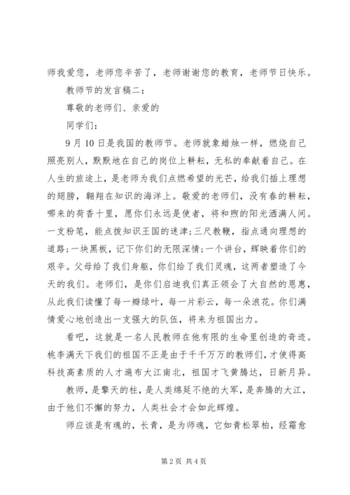 关于教师节的发言稿.docx