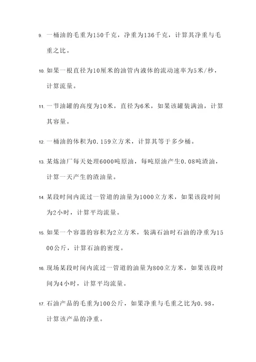 石油计量考试计算题