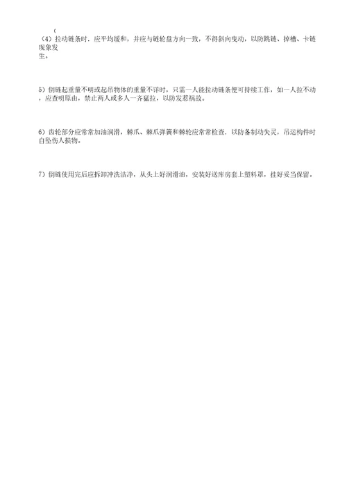 手拉葫芦使用方法计划安全要求及维护方法计划