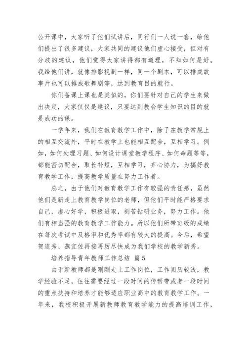 培养指导青年教师工作总结_1.docx