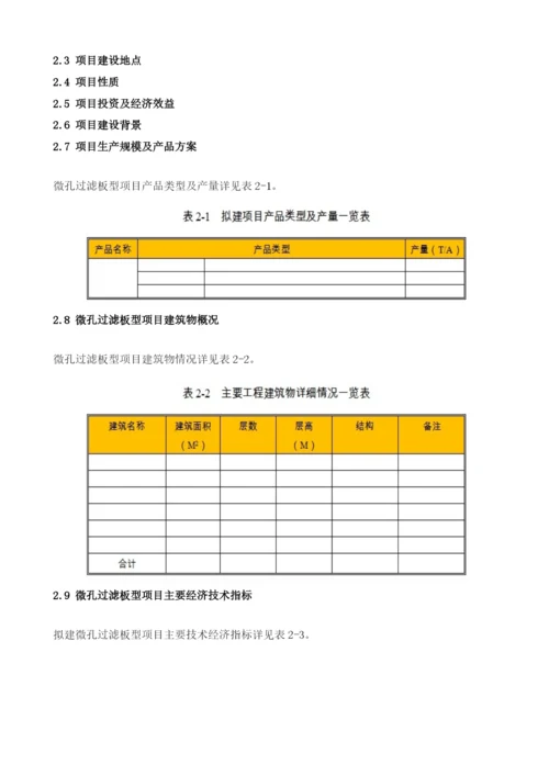 微孔过滤板型项目节能评估报告模板.docx