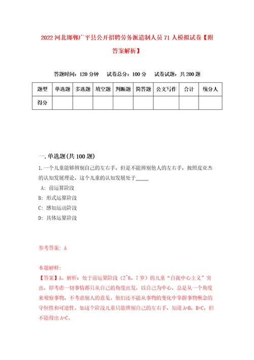 2022河北邯郸广平县公开招聘劳务派遣制人员71人模拟试卷附答案解析7