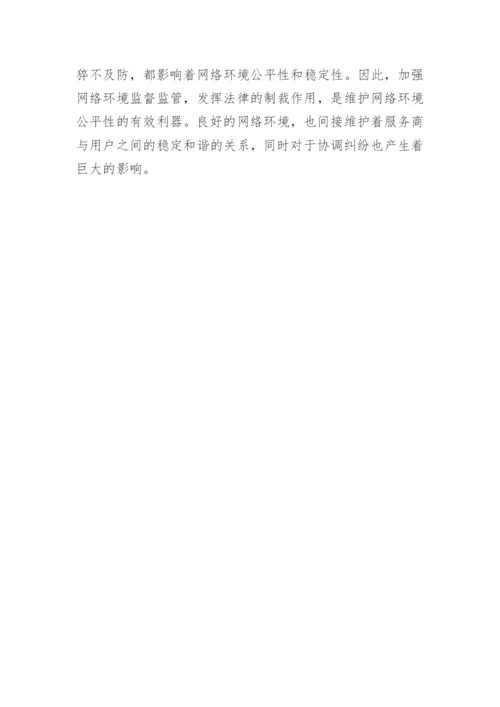 浅析民法视角下网络服务商与用户的权益的保护的论文.docx