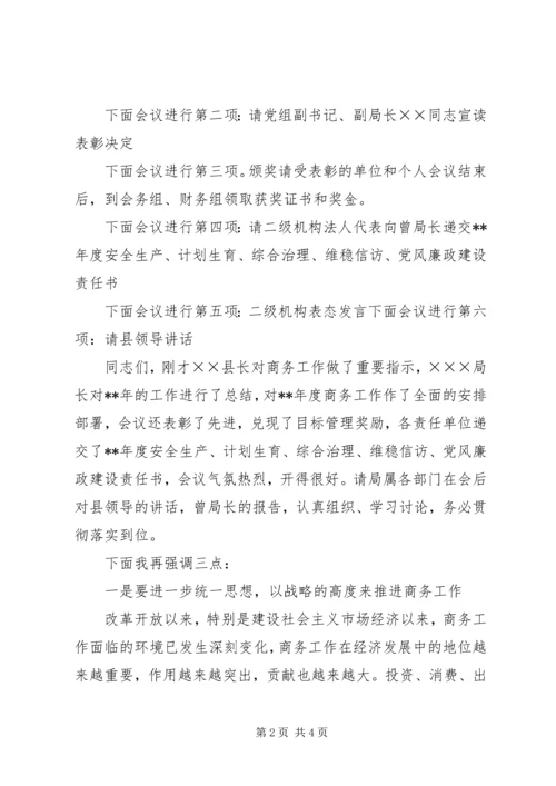 县商务局商务工作会议主持.docx