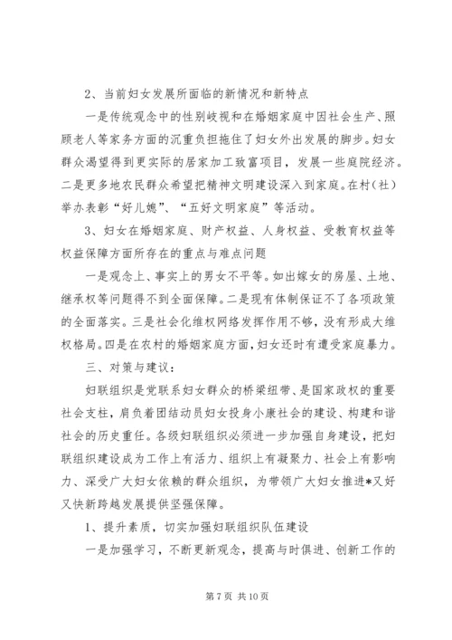 妇联群众工作的调研报告.docx