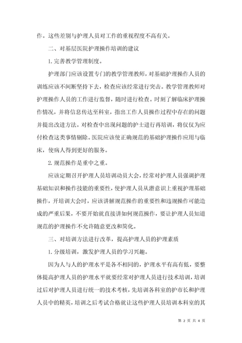 护理操作及医院护理论文.docx