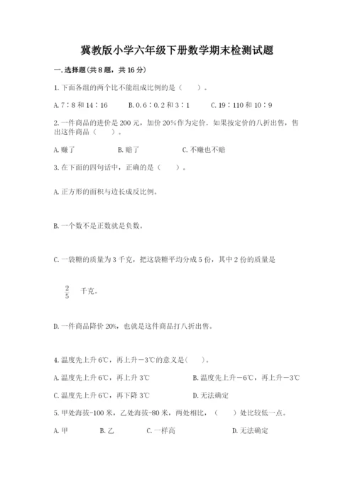冀教版小学六年级下册数学期末检测试题精品【必刷】.docx