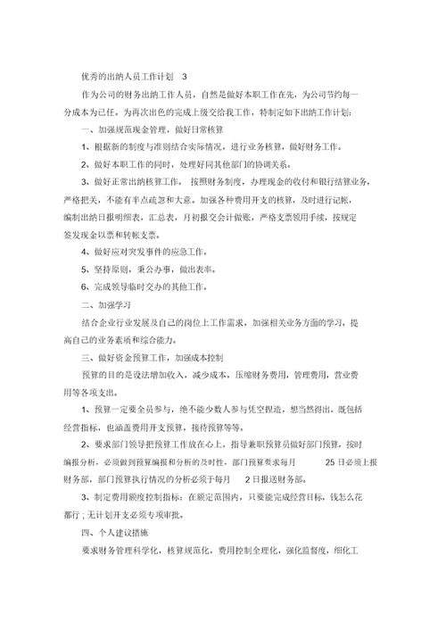 优秀的出纳人员工作计划