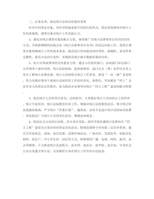 精编之统计宣传教育工作计划范文.docx