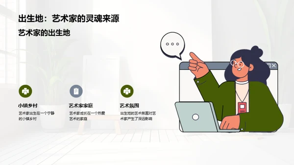 艺术家的生涯之旅