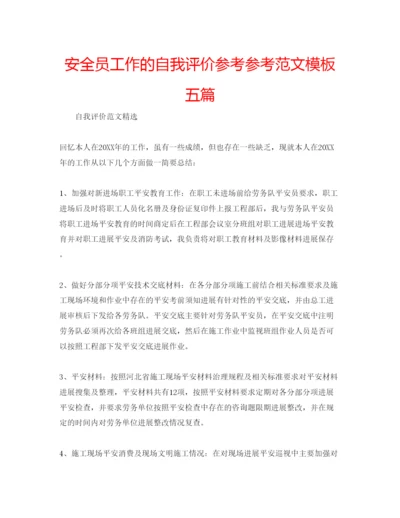 精编安全员工作的自我评价参考参考范文模板五篇.docx